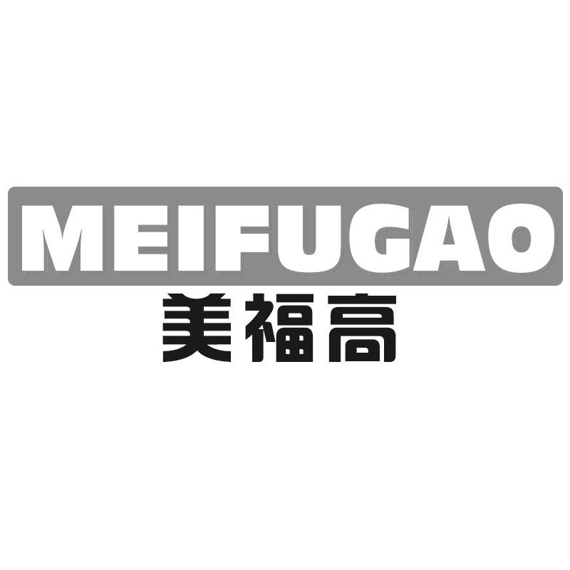 美福高