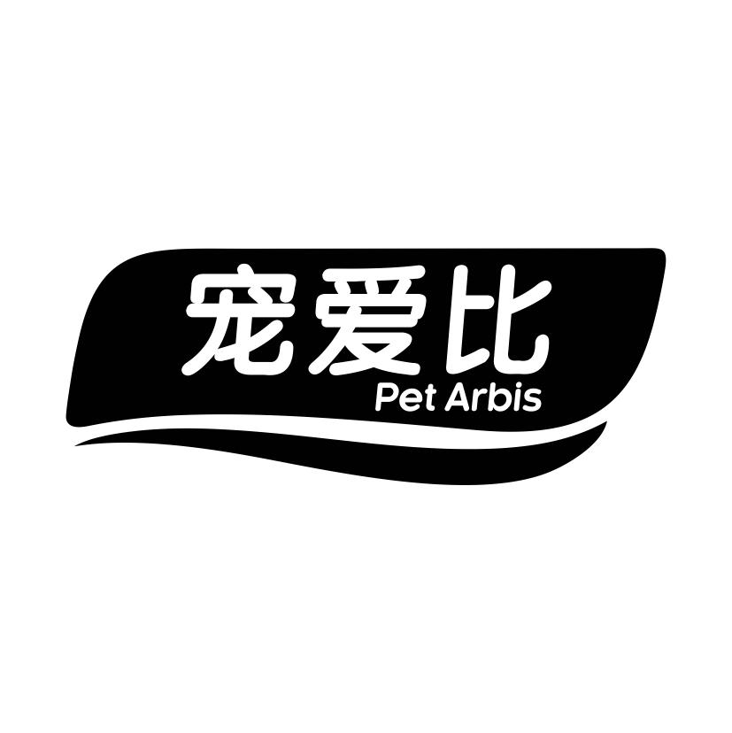 宠爱比 PET ARBIS