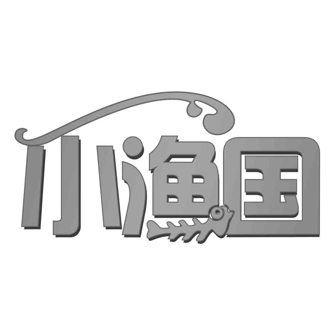 小渔国