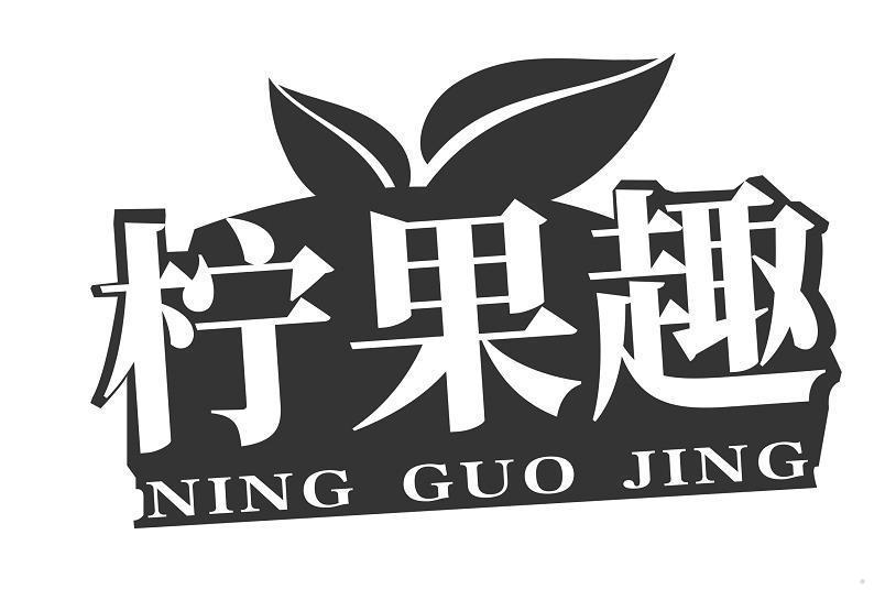 柠果趣 NING GUO JING