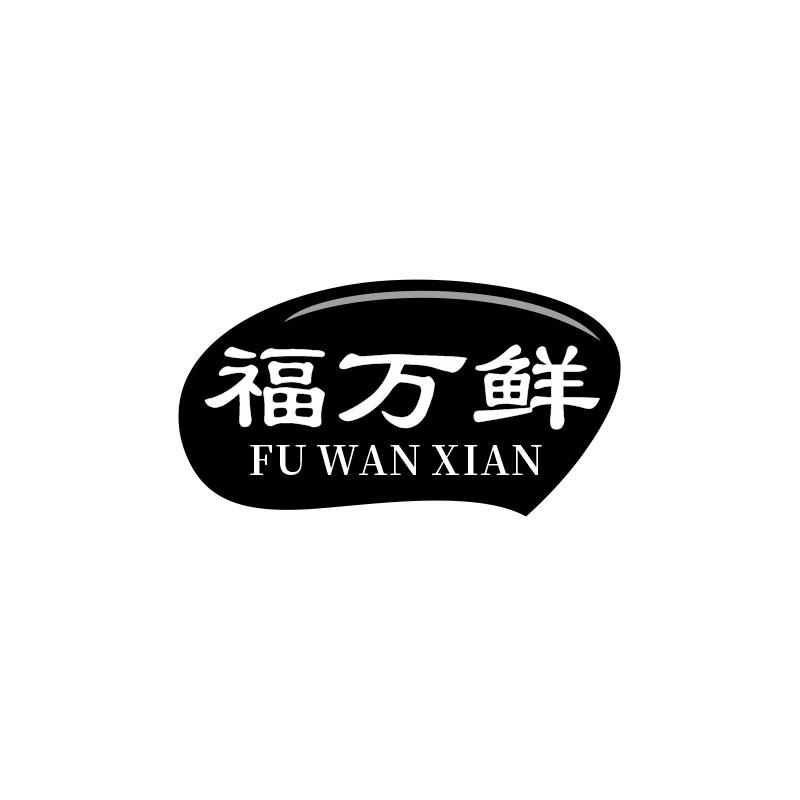 福万鲜