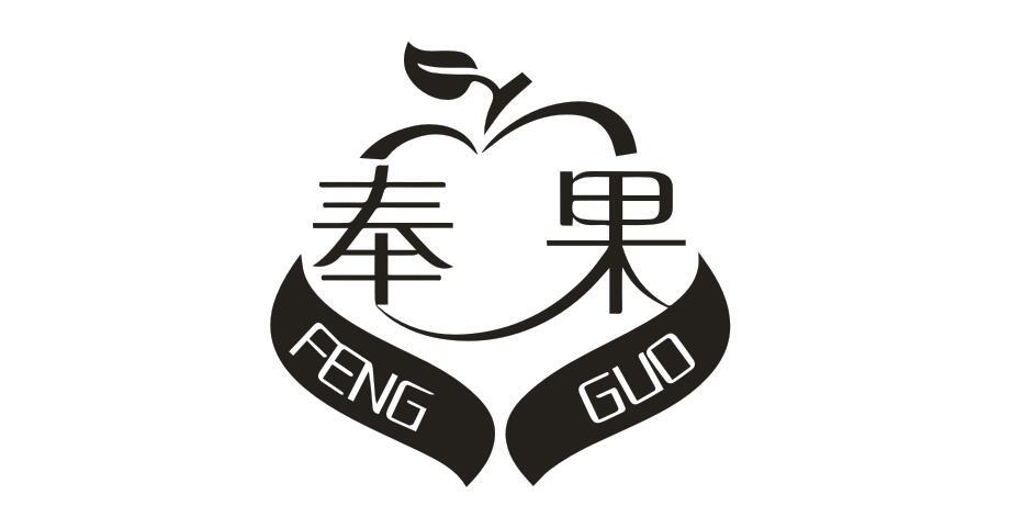 奉果