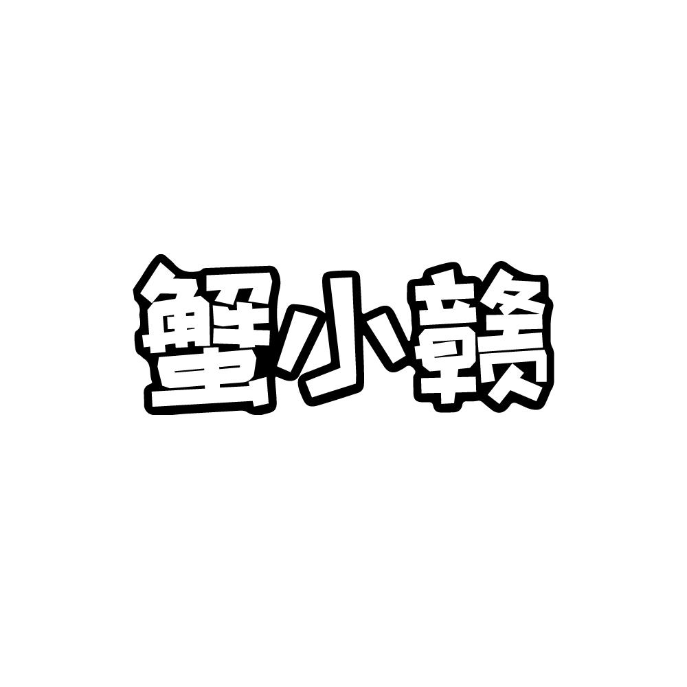 蟹小赣