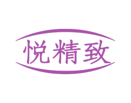 悦精致