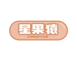 星果猿 XIMGOYON