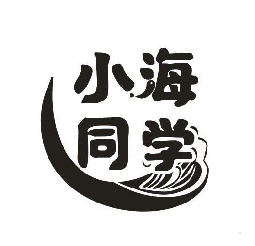 小海同学