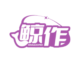鲸作 WHALEZOPRO