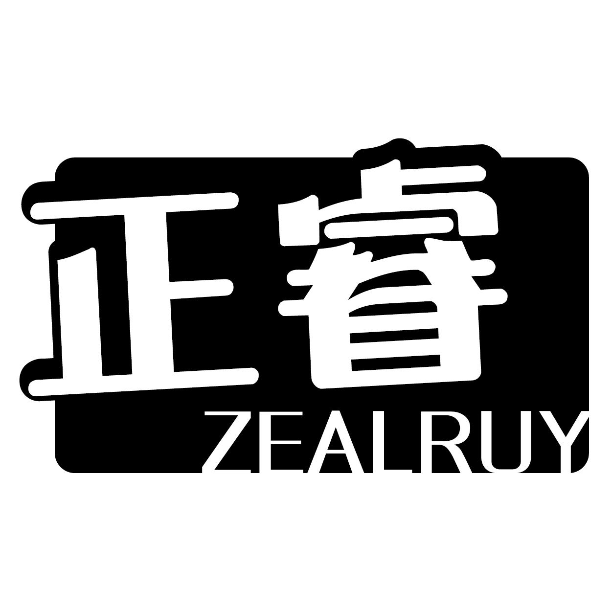 正睿 ZEALRUY