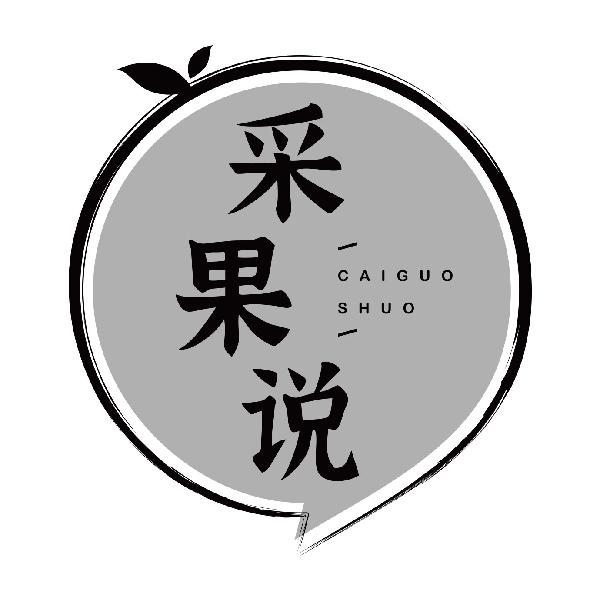 采果说