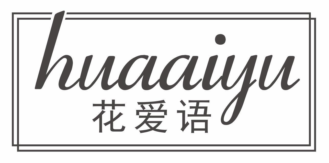 花爱语