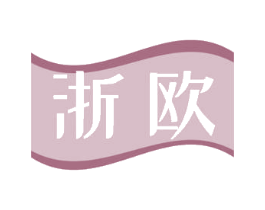 浙欧