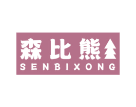森比熊 SENBIXONG