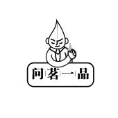 问茗一品