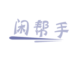 闲帮手