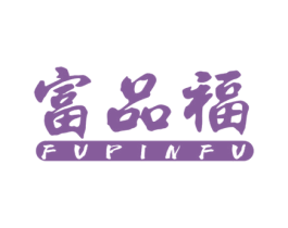 富品福
