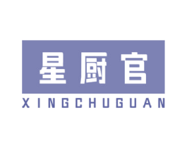 星厨官