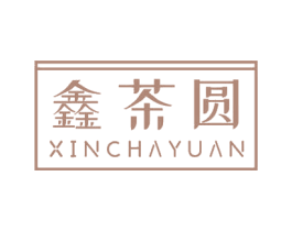 鑫茶圆
