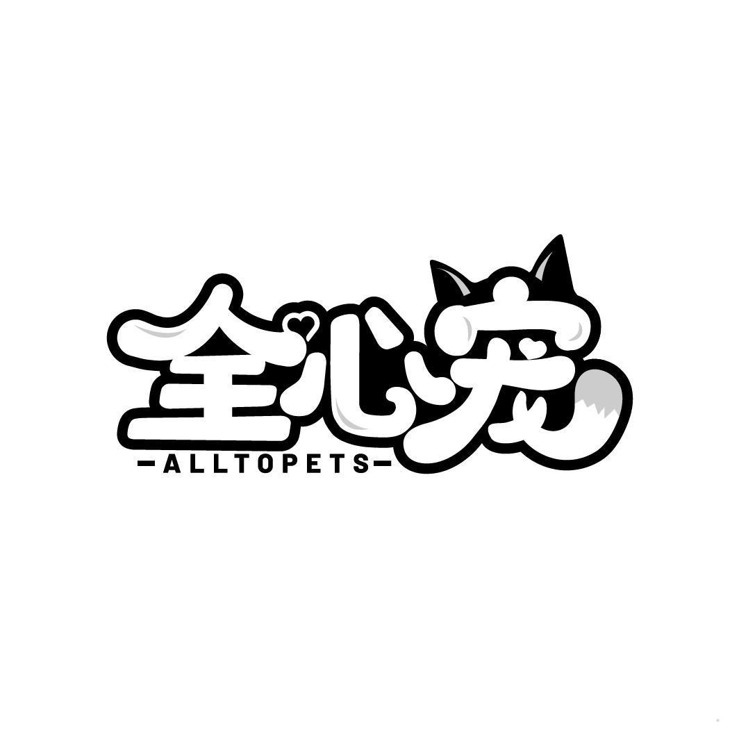 全心宠 ALLTOPETS