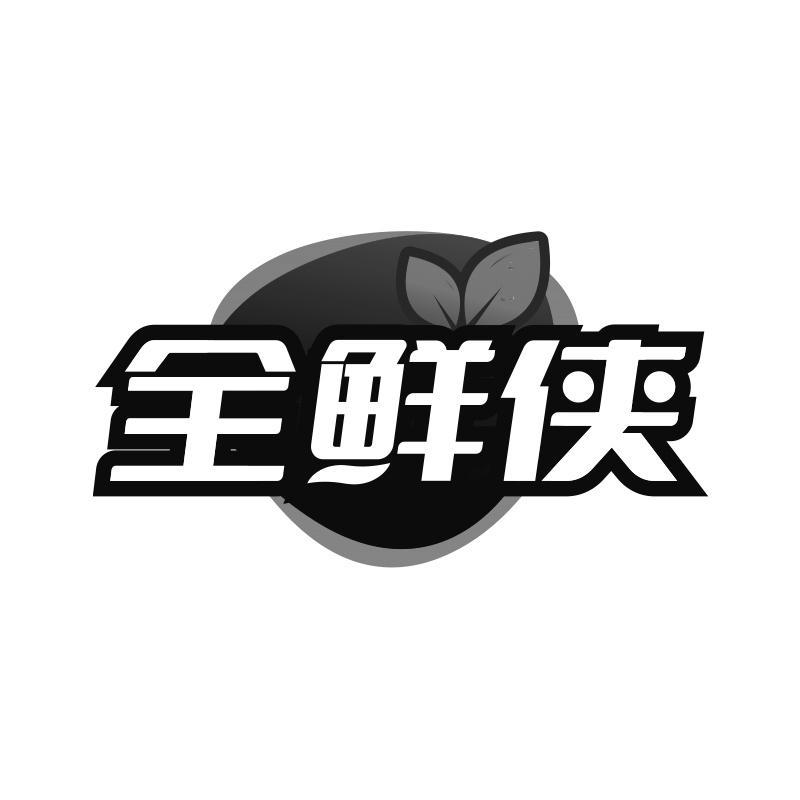 全鲜侠