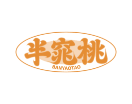 半窕桃 BANYAOTAO