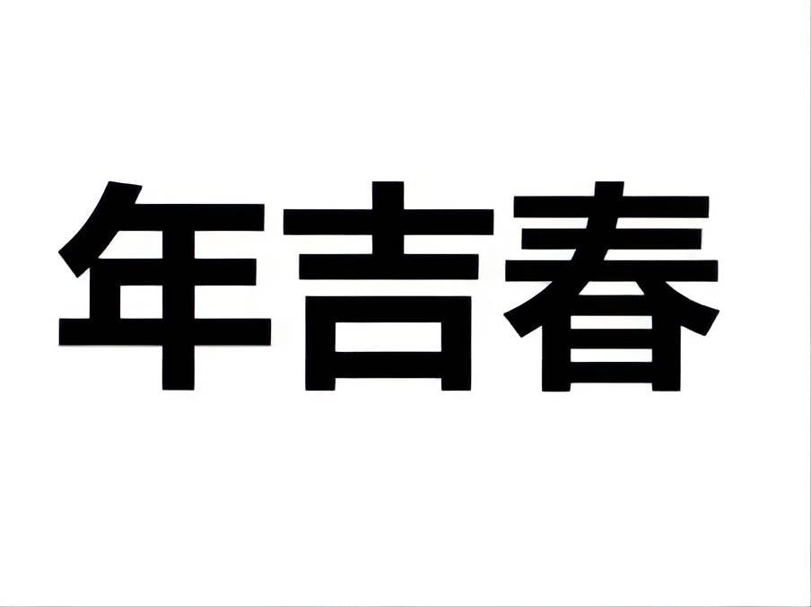 年吉春