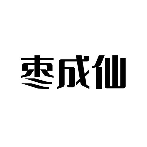 枣成仙