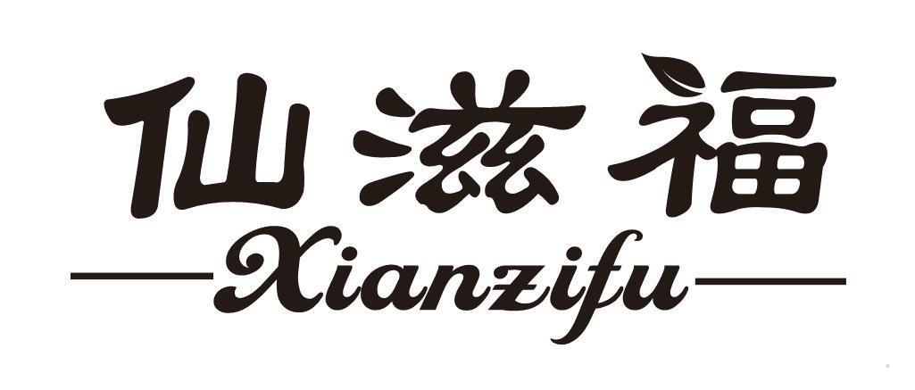 仙滋福