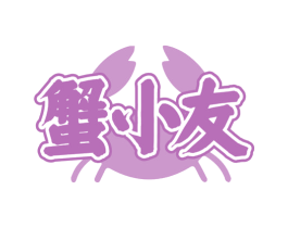 蟹小友