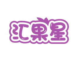 汇果星