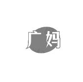 广妈