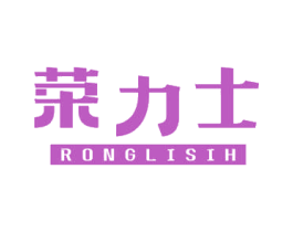 荣力士 RONGLISIH