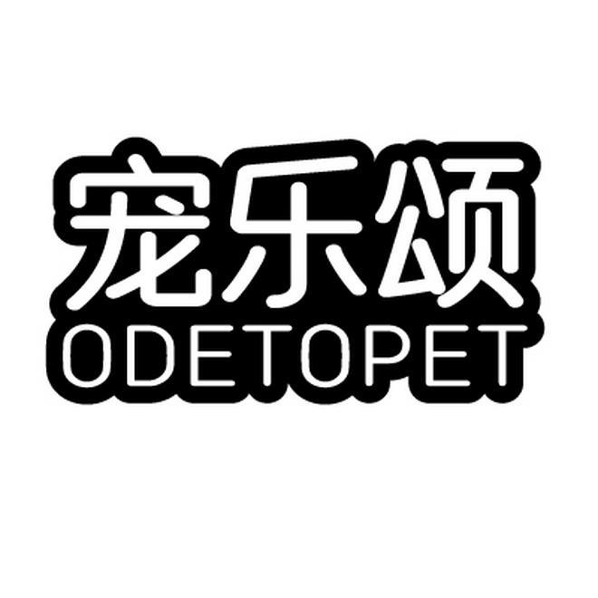 宠乐颂 ODETOPET
