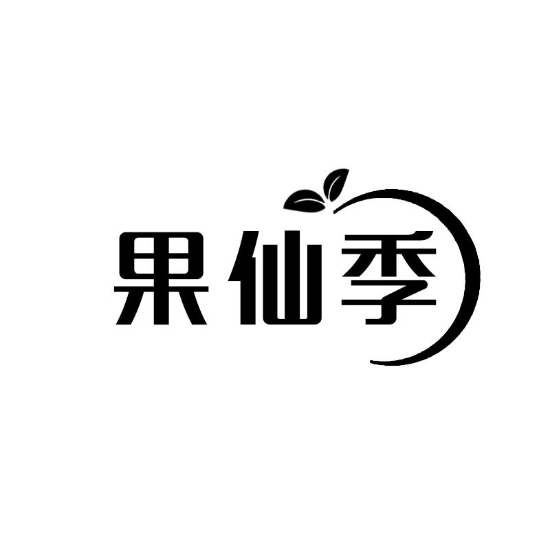 果仙季