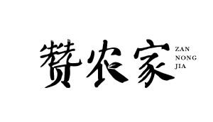 赞农家