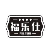 福乐仕