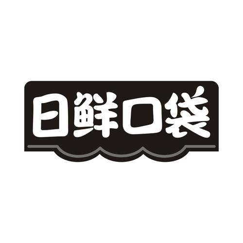 日鲜口袋