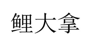 鲤大拿
