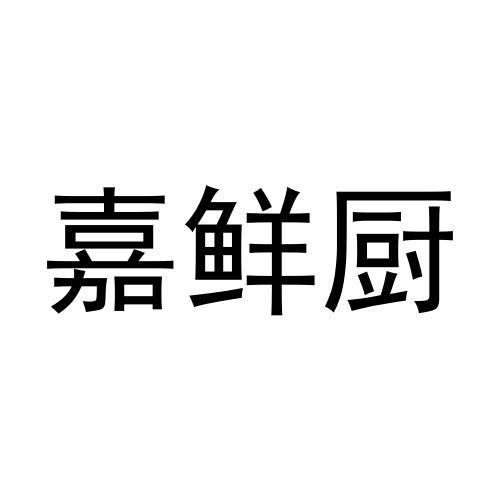 嘉鲜厨