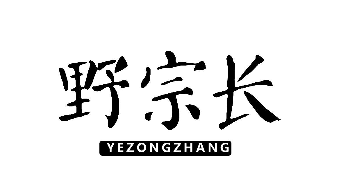 野宗长