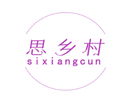 思乡村