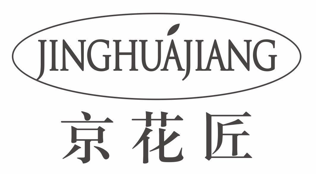 京花匠