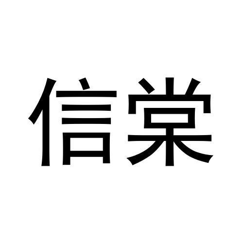 信棠