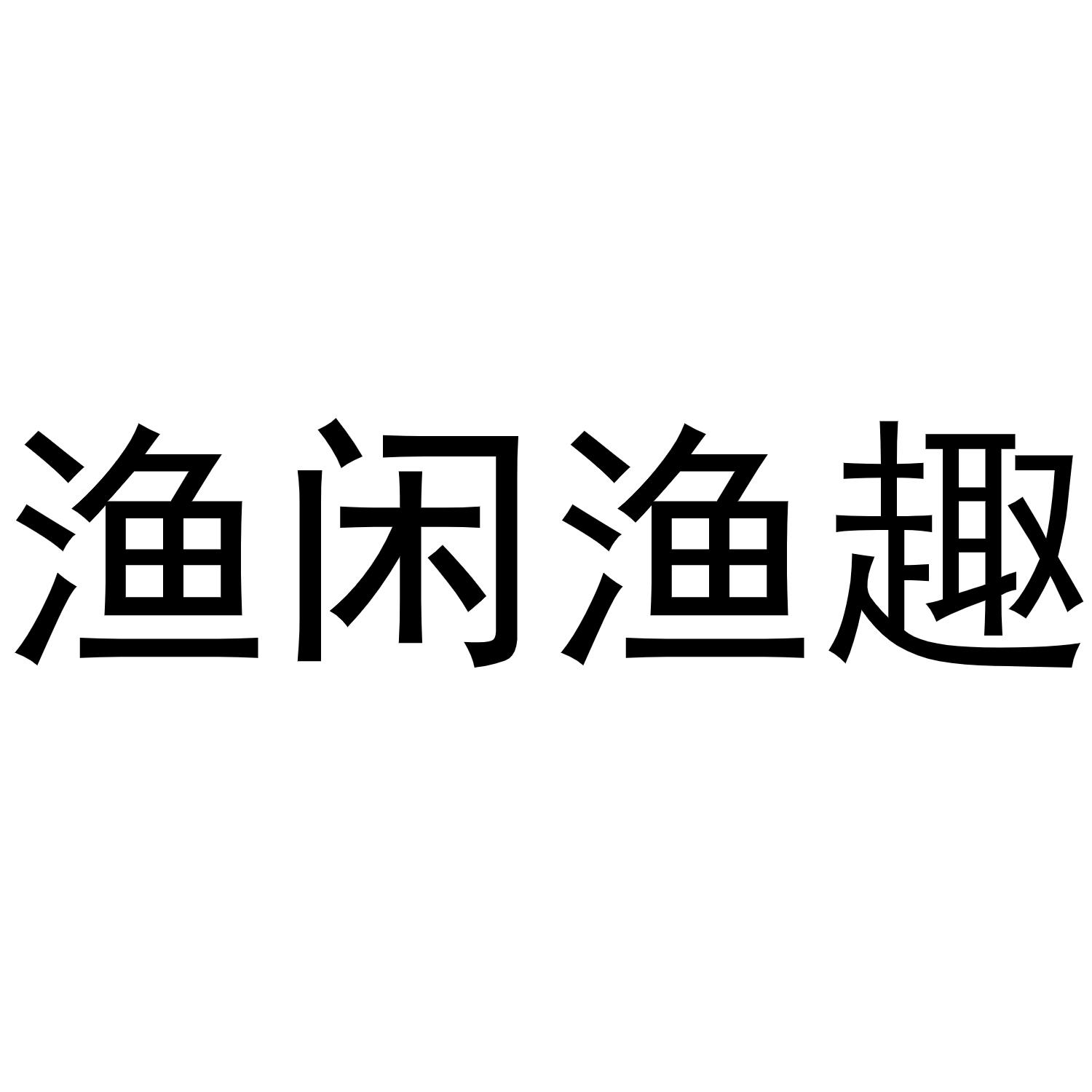 渔闲渔趣