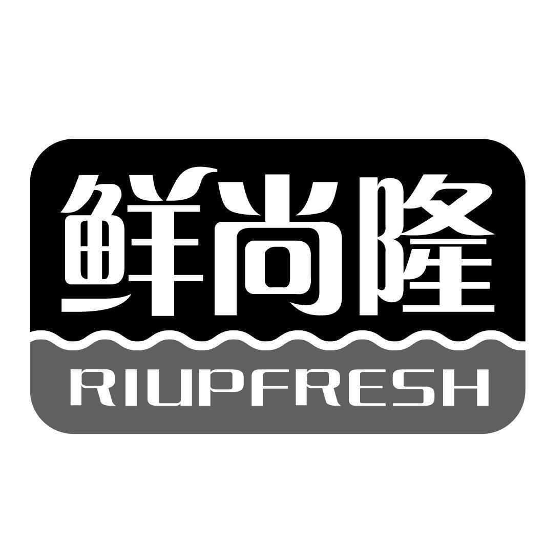 鲜尚隆 RIUPFRESH