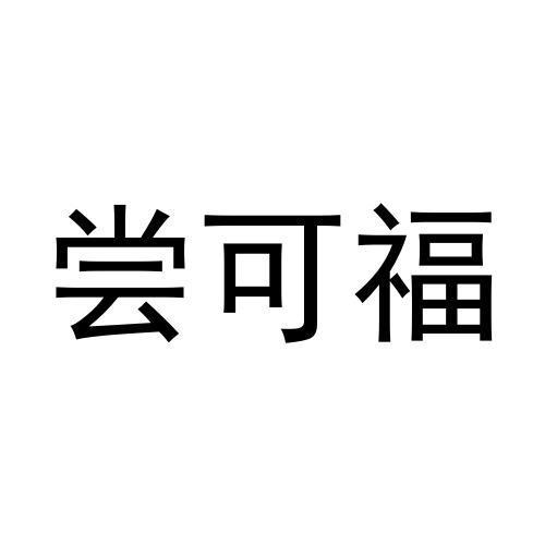 尝可福
