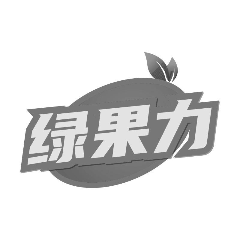 绿果力