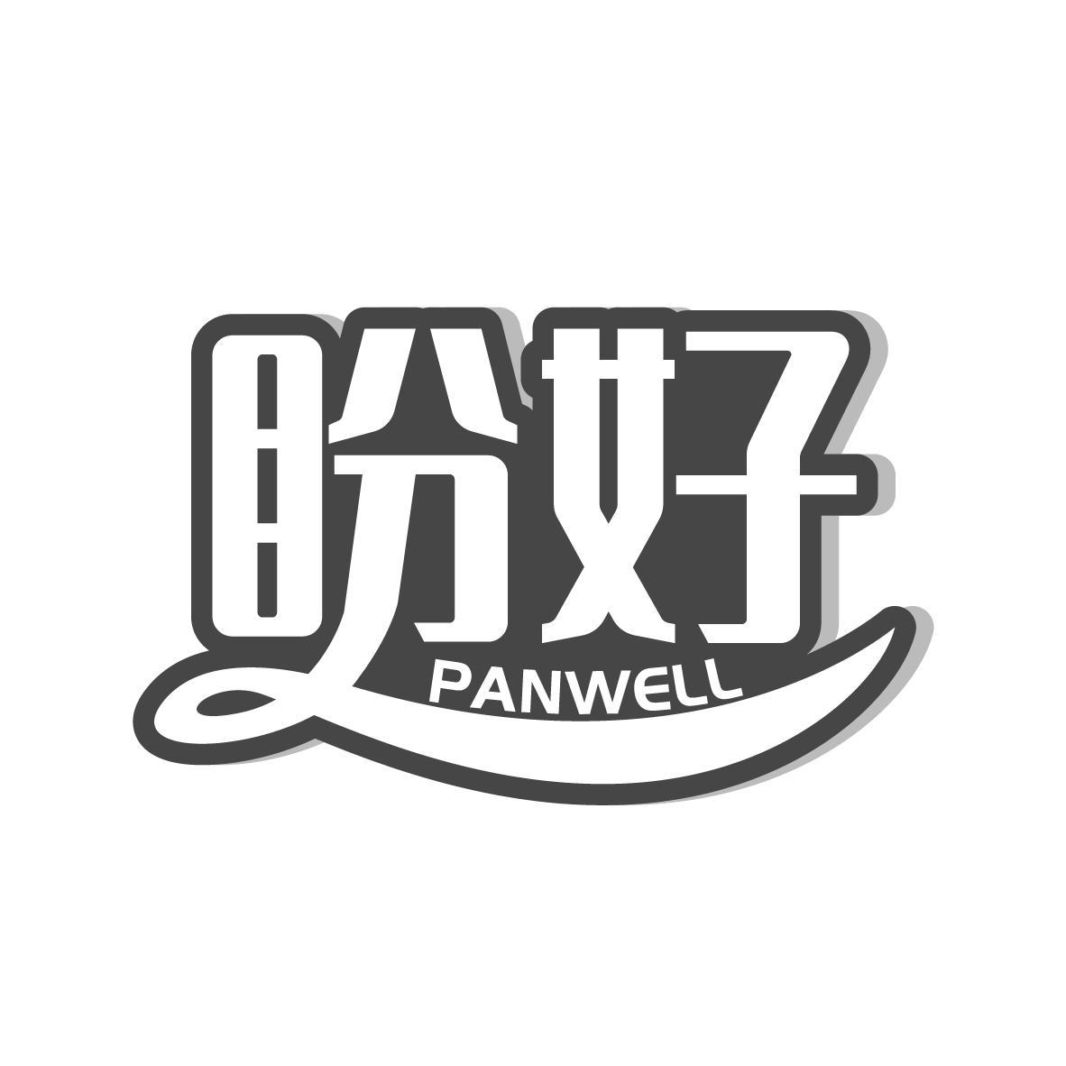 盼好 PANWELL