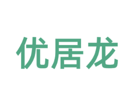 优居龙