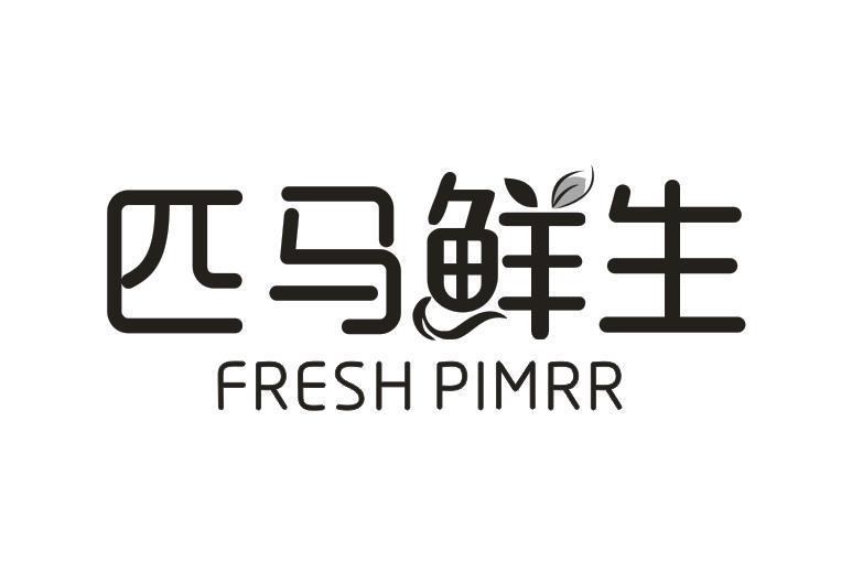 匹马鲜生 FRESH PIMRR