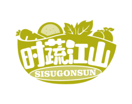 时蔬江山 SISUGONSUN